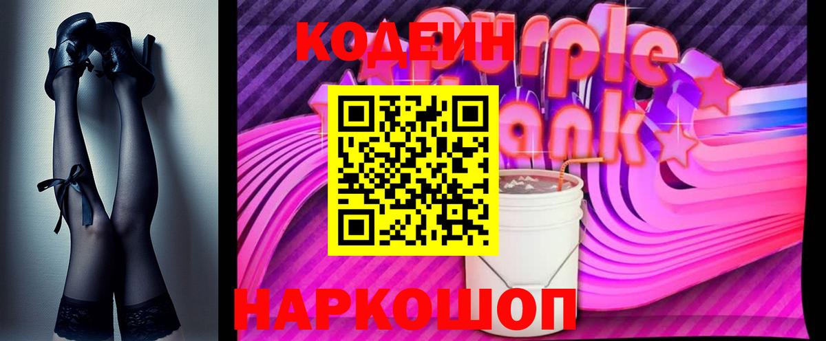 Кодеин Purple Drank  Кодеиновый сироп Lean Purple Drank  Камень-на-Оби 