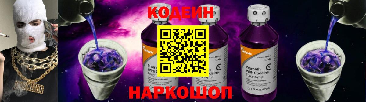 Кодеиновый сироп Lean Purple Drank Камень-на-Оби